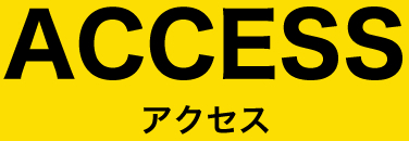 アクセス