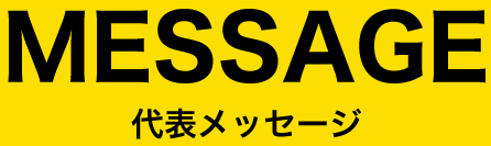 代表メッセージ