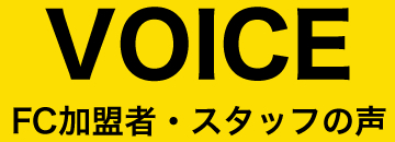 FC加盟者・スタッフの声